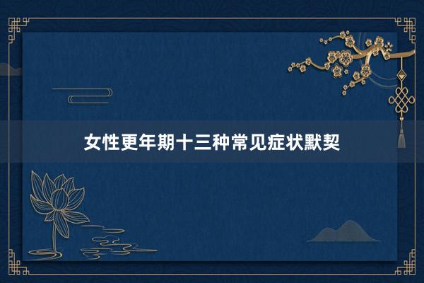 女性更年期十三种常见症状默契